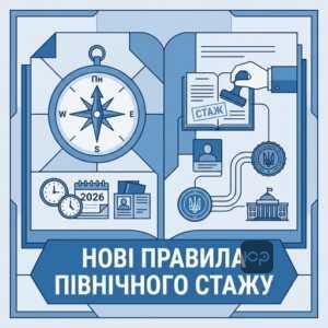 зарахування стажу крайня північ нові правила 2026