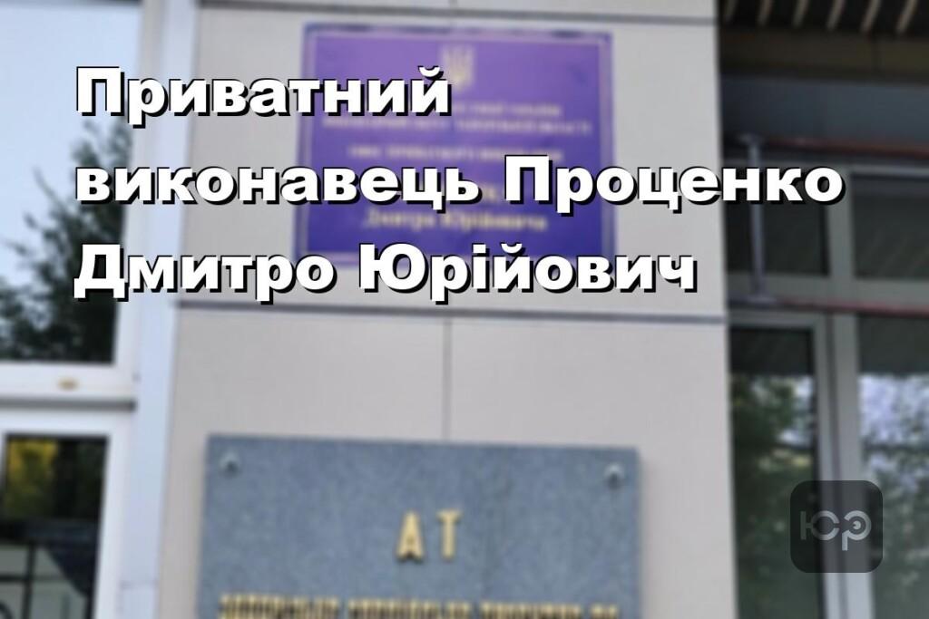 Приватний виконавець Проценко Дмитро Юрійович