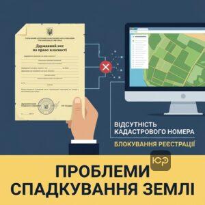 Проблеми зі спадкуванням земельної ділянки без кадастрового номера через старі державні акти.