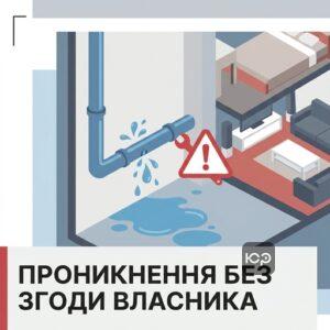 Законний несанкціонований доступ до житла у разі аварії