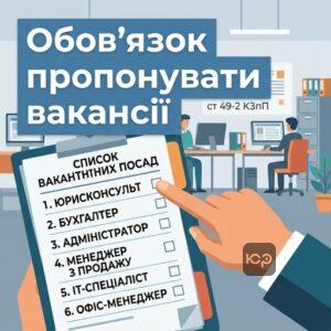 Пропозиція вакантних посад працівнику при скороченні штату ст 49-2 КЗпП