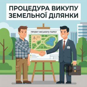 Покрокова процедура та викуп земельних ділянок для суспільних потреб за згодою власника