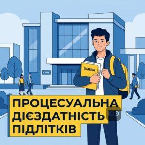 Цивільна процесуальна дієздатність неповнолітніх при самостійному зверненні до суду