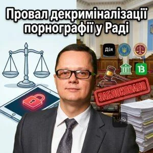 proval-dekryminalizatsii-pornohrafii-u-radi