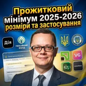 prozhytkovyy-minimum-2025-2026-rozmiry-ta-zastosuvannia
