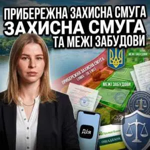 pryberezhna-zakhysna-smuha-ta-mezhi-zabudovy