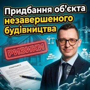 prydbannia-obiekta-nezavershenoho-budivnytstva