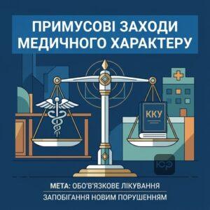 Примусові заходи медичного характеру ККУ та їх мета у кримінальному провадженні