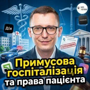 prymusova-hospitalizatsiia-ta-prava-patsiienta
