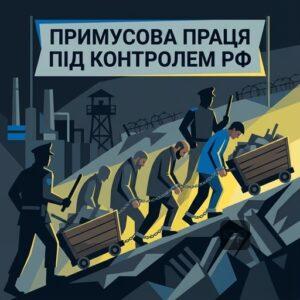 Примусова праця або служба реєстр збитків А2.7 як воєнний злочин агресора
