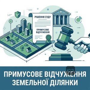 Примусове відчуження земельної ділянки за рішенням суду з мотивів суспільної необхідності