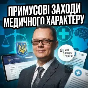 prymusovi-zakhody-medychnoho-kharakteru
