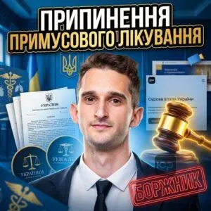 prypynennia-prymusovoho-likuvannia