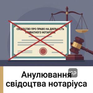 Припинення діяльності приватного нотаріуса та анулювання свідоцтва за рішенням Мін'юсту