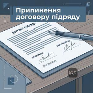 Законодавчі підстави для припинення договору підряду та повернення коштів замовнику