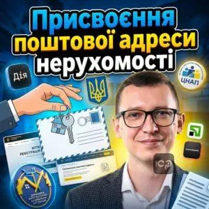 prysvoiennia-poshtovoi-adresy-nerukhomosti