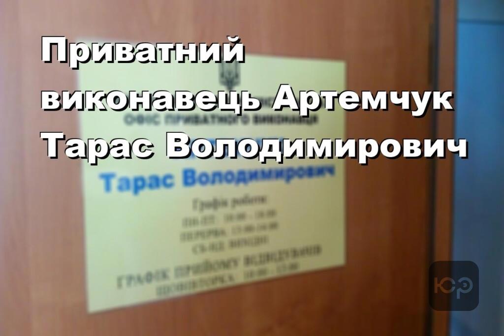 Приватний виконавець Артемчук Тарас Володимирович
