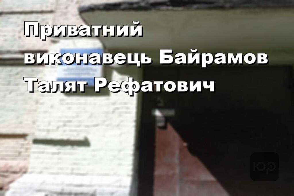 Приватний виконавець Байрамов Талят Рефатович