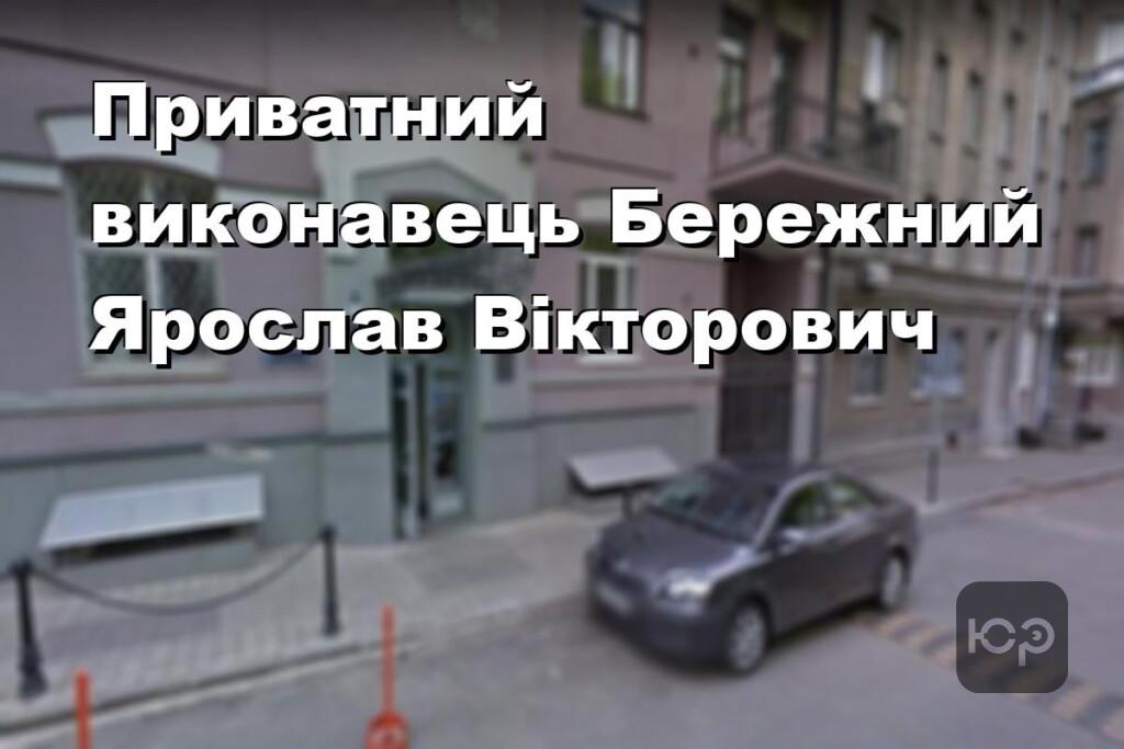 Приватний виконавець Бережний Ярослав Вікторович