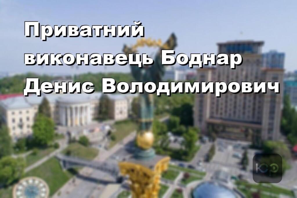 Приватний виконавець Боднар Денис Володимирович