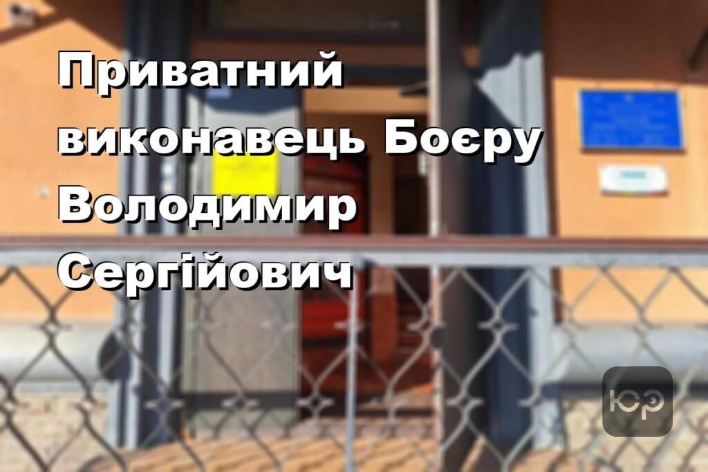 Приватний виконавець Боєру Володимир Сергійович