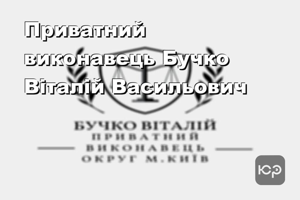Приватний виконавець Бучко Віталій Васильович