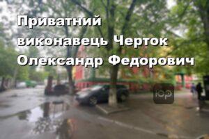 Приватний виконавець Черток Олександр Федорович