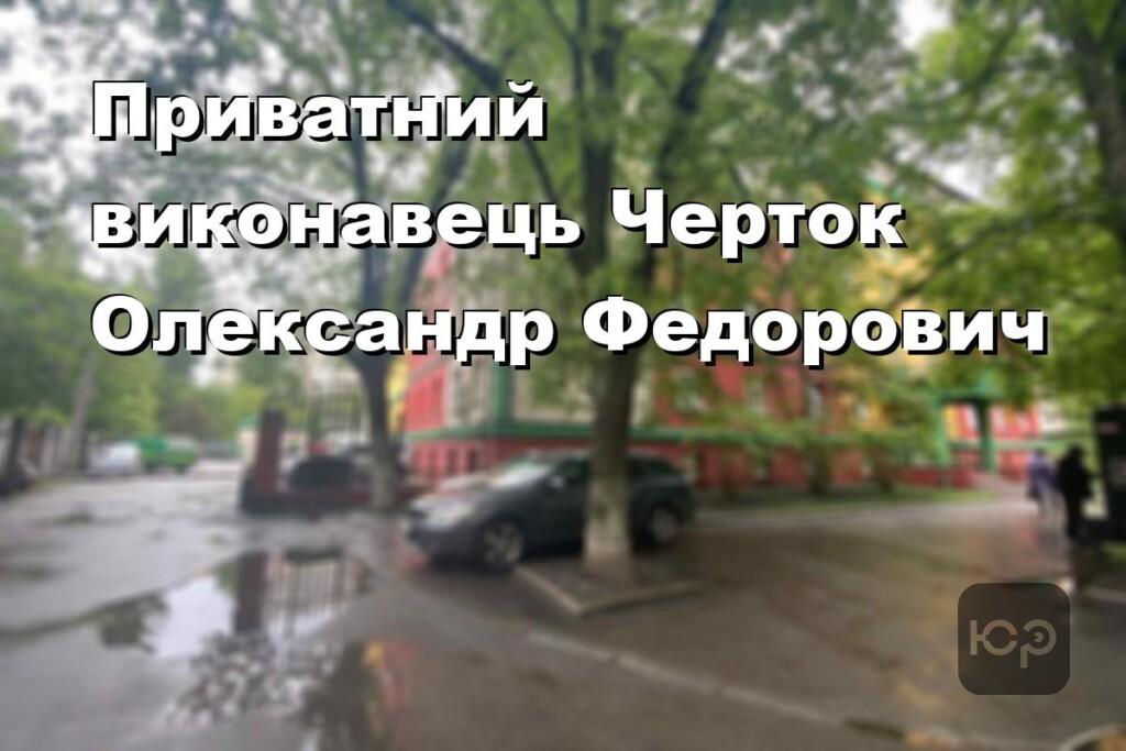 Приватний виконавець Черток Олександр Федорович