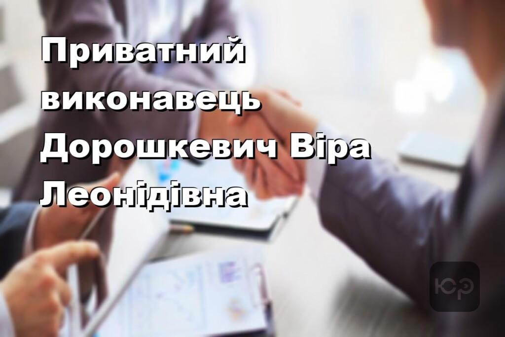 Приватний виконавець Дорошкевич Віра Леонідівна