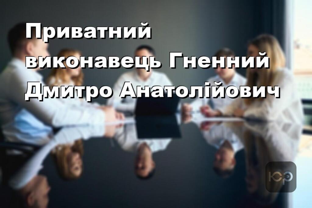 Приватний виконавець Гненний Дмитро Анатолійович