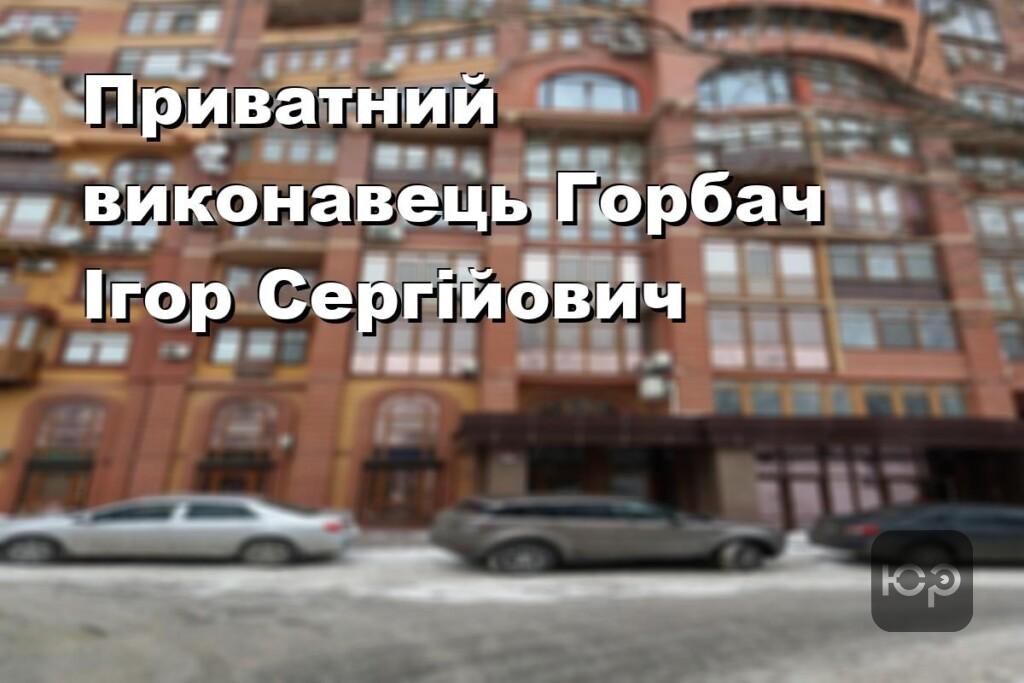 Приватний виконавець Горбач Ігор Сергійович