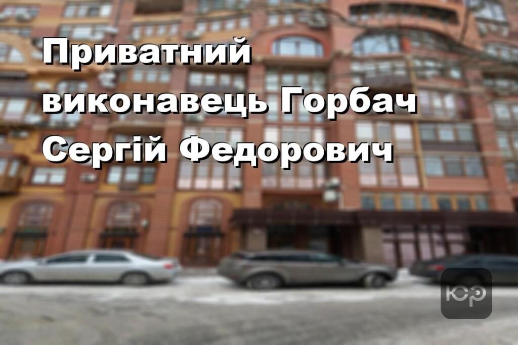 Приватний виконавець Горбач Сергій Федорович