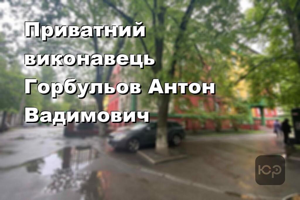Приватний виконавець Горбульов Антон Вадимович