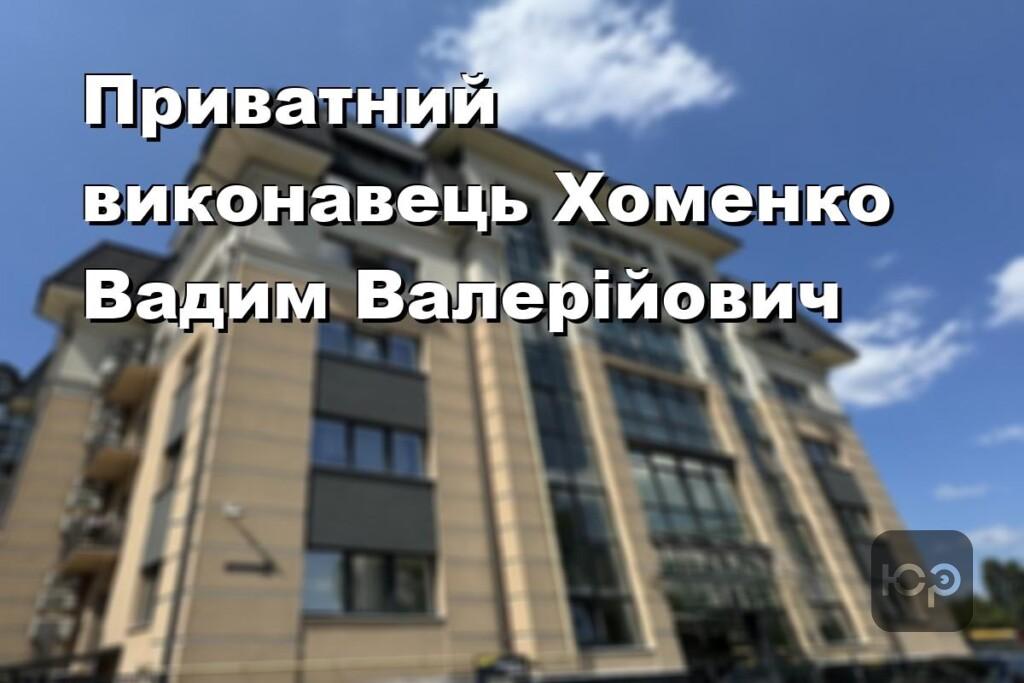 Приватний виконавець Хоменко Вадим Валерійович