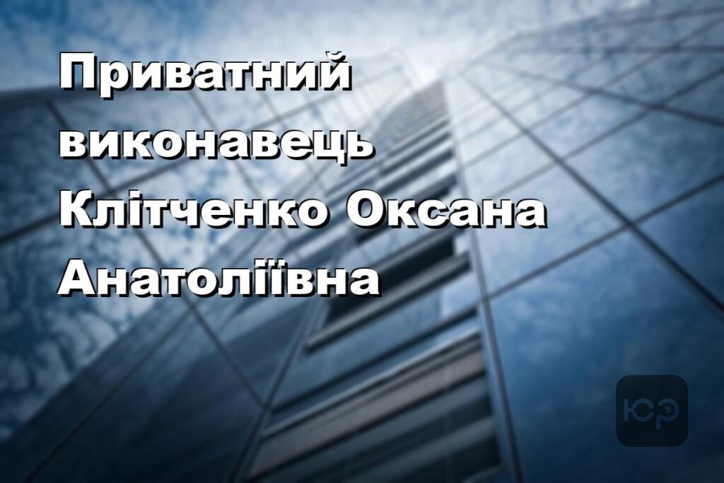 Приватний виконавець Клітченко Оксана Анатоліївна
