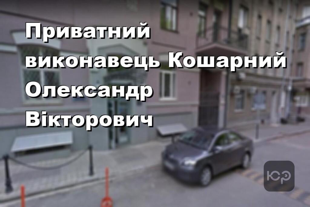Приватний виконавець Кошарний Олександр Вікторович