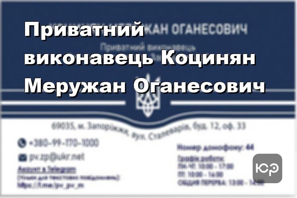 Приватний виконавець Коцинян Меружан Оганесович