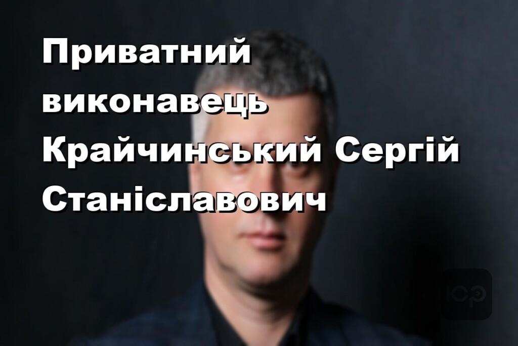 Приватний виконавець Крайчинський Сергій Станіславович