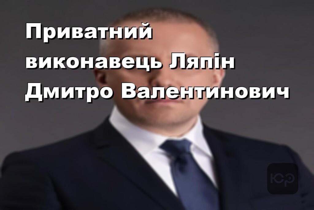 Приватний виконавець Ляпін Дмитро Валентинович
