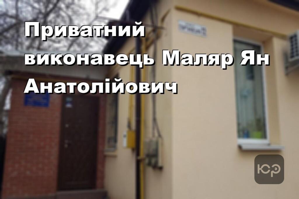 Приватний виконавець Маляр Ян Анатолійович