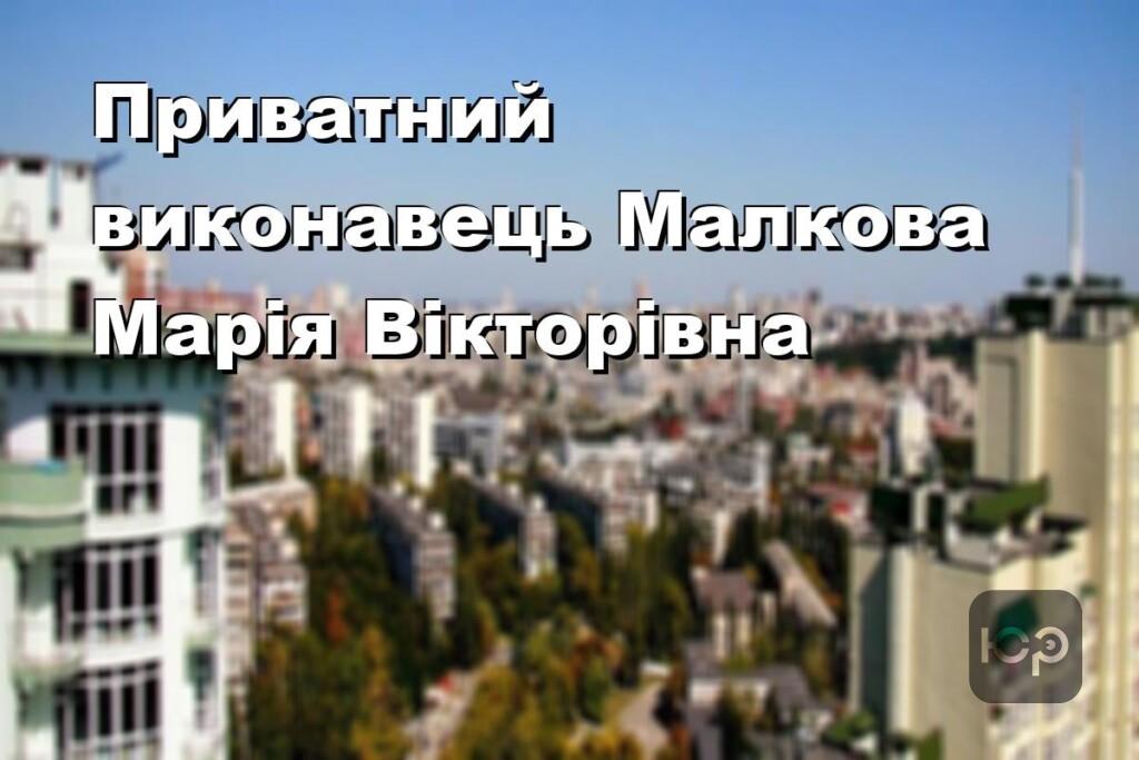 Приватний виконавець Малкова Марія Вікторівна
