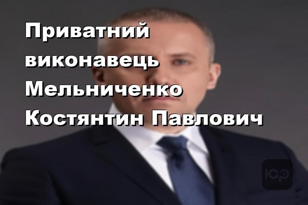 Приватний виконавець Мельниченко Костянтин Павлович