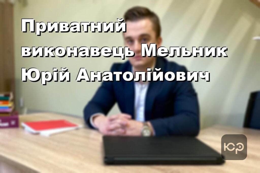 Приватний виконавець Мельник Юрій Анатолійович