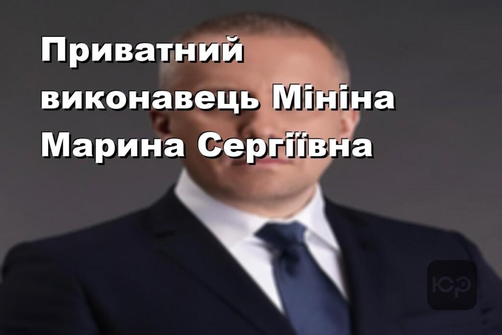 Приватний виконавець Мініна Марина Сергіївна