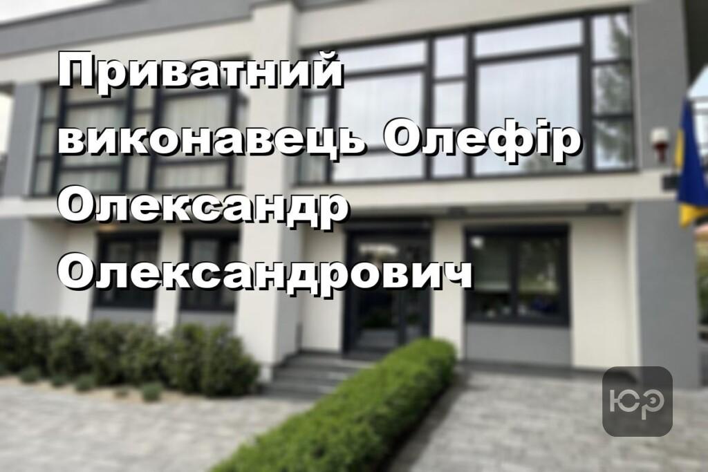Приватний виконавець Олефір Олександр Олександрович