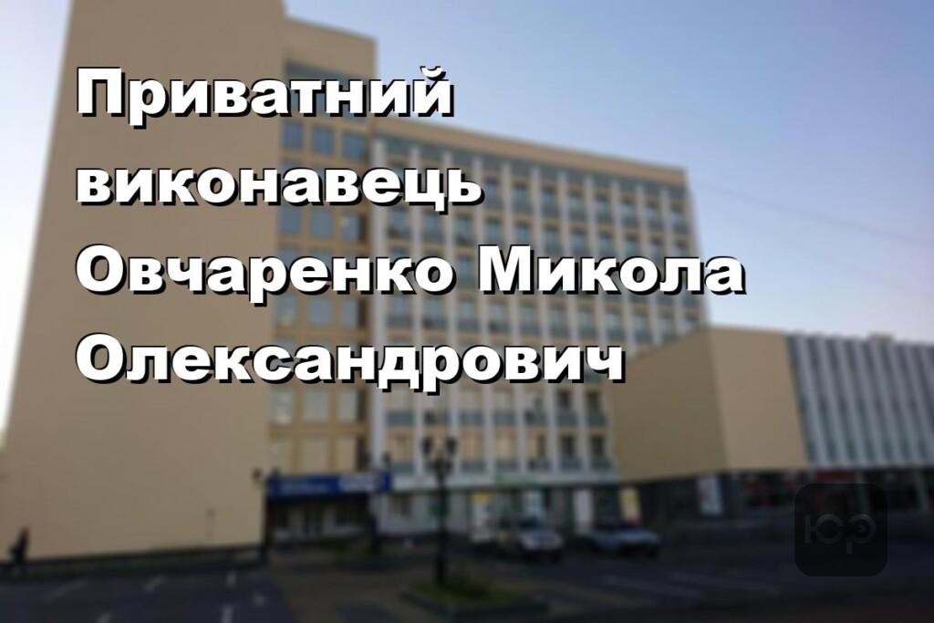 Приватний виконавець Овчаренко Микола Олександрович
