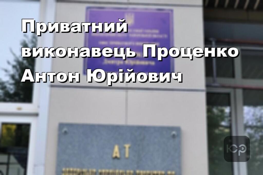 Приватний виконавець Проценко Антон Юрійович
