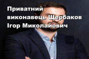 Приватний виконавець Щербаков Ігор Миколайович