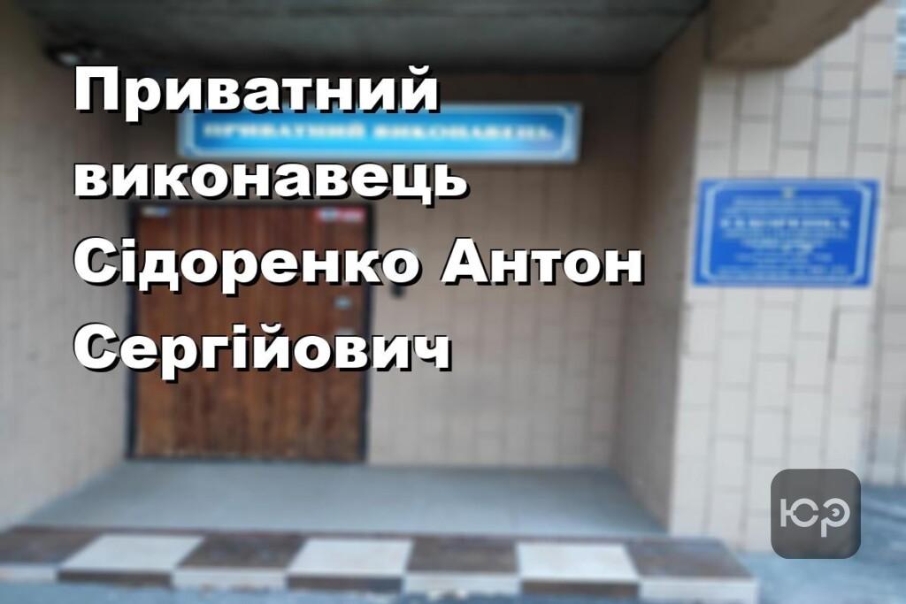 Приватний виконавець Сідоренко Антон Сергійович