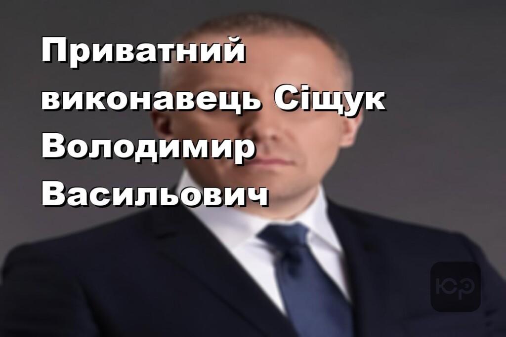 Приватний виконавець Сіщук Володимир Васильович